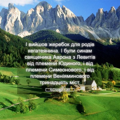 Picture 05 - Ісус Навин 21:4 UKR - І вийшов жеребок для родів - Bible Verse Picture