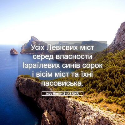 Picture 05 - Ісус Навин 21:41 UKR - Усіх Левієвих міст серед - Bible Verse Picture
