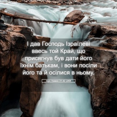 Picture 05 - Ісус Навин 21:43 UKR - І дав Господь Ізраїлеві - Bible Verse Picture