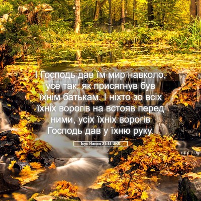 Picture 05 - Ісус Навин 21:44 UKR - І Господь дав їм мир - Bible Verse Picture