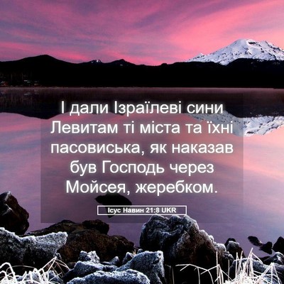 Picture 05 - Ісус Навин 21:8 UKR - І дали Ізраїлеві сини - Bible Verse Picture