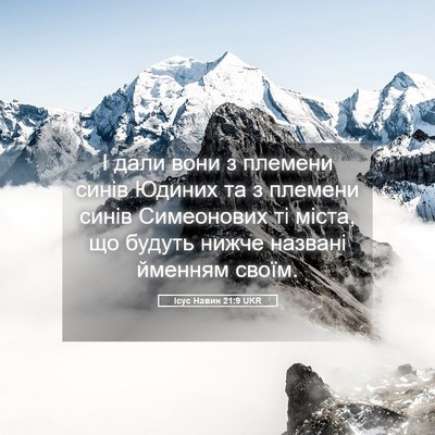 Picture 05 - Ісус Навин 21:9 UKR - І дали вони з племени синів - Bible Verse Picture