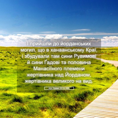 Picture 05 - Ісус Навин 22:10 UKR - І прийшли до йорданських - Bible Verse Picture