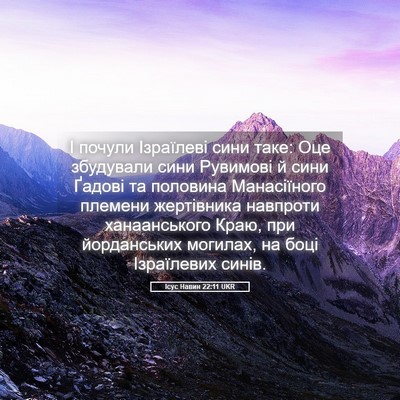 Picture 05 - Ісус Навин 22:11 UKR - І почули Ізраїлеві сини - Bible Verse Picture