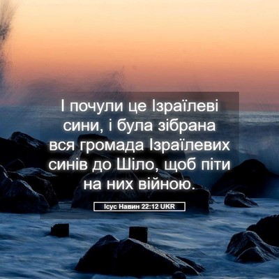 Picture 05 - Ісус Навин 22:12 UKR - І почули це Ізраїлеві сини, - Bible Verse Picture