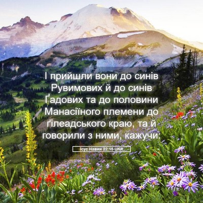 Picture 05 - Ісус Навин 22:15 UKR - І прийшли вони до синів - Bible Verse Picture