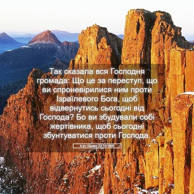 Picture 05 - Ісус Навин 22:16 UKR - Так сказала вся Господня - Bible Verse Picture