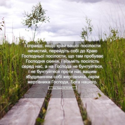 Picture 05 - Ісус Навин 22:19 UKR - І справді, якщо край вашої - Bible Verse Picture