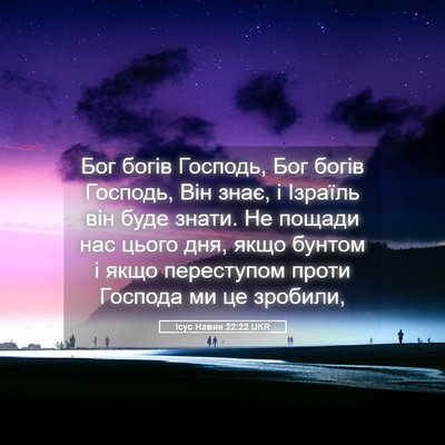 Picture 05 - Ісус Навин 22:22 UKR - Бог богів Господь, Бог - Bible Verse Picture