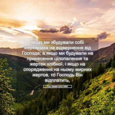 Picture 05 - Ісус Навин 22:23 UKR - якщо ми збудували собі - Bible Verse Picture