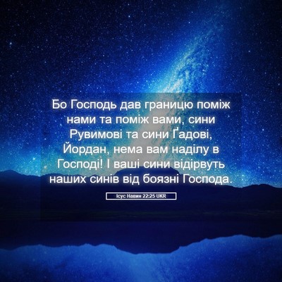 Picture 05 - Ісус Навин 22:25 UKR - Бо Господь дав границю - Bible Verse Picture