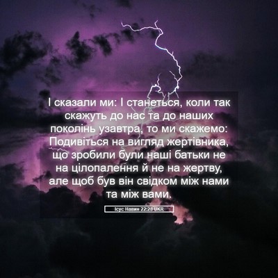 Picture 05 - Ісус Навин 22:28 UKR - І сказали ми: І станеться, - Bible Verse Picture