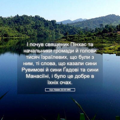 Picture 05 - Ісус Навин 22:30 UKR - І почув священик Пінхас та - Bible Verse Picture