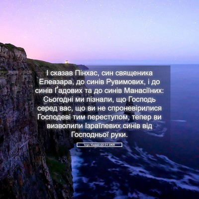 Picture 05 - Ісус Навин 22:31 UKR - І сказав Пінхас, син - Bible Verse Picture