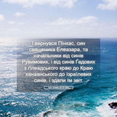 Picture 05 - Ісус Навин 22:32 UKR - І вернувся Пінхас, син - Bible Verse Picture