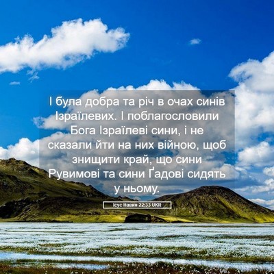 Picture 05 - Ісус Навин 22:33 UKR - І була добра та річ в очах - Bible Verse Picture