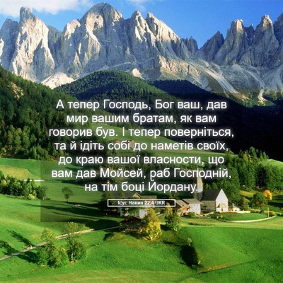 Picture 05 - Ісус Навин 22:4 UKR - А тепер Господь, Бог ваш, - Bible Verse Picture