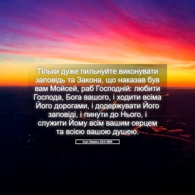 Picture 05 - Ісус Навин 22:5 UKR - Тільки дуже пильнуйте - Bible Verse Picture