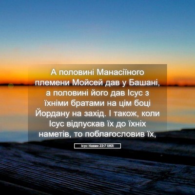 Picture 05 - Ісус Навин 22:7 UKR - А половині Манасіїного - Bible Verse Picture