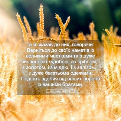 Picture 05 - Ісус Навин 22:8 UKR - та й сказав до них, - Bible Verse Picture