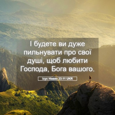 Picture 05 - Ісус Навин 23:11 UKR - І будете ви дуже - Bible Verse Picture