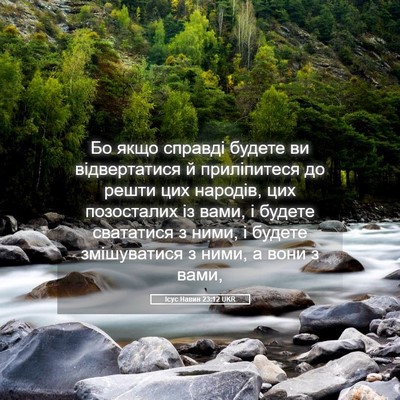 Picture 05 - Ісус Навин 23:12 UKR - Бо якщо справді будете ви - Bible Verse Picture