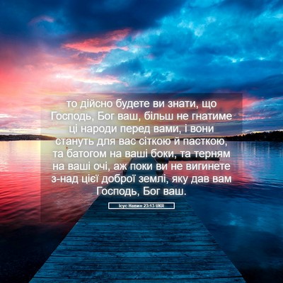 Picture 05 - Ісус Навин 23:13 UKR - то дійсно будете ви знати, - Bible Verse Picture