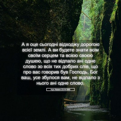 Picture 05 - Ісус Навин 23:14 UKR - А я оце сьогодні відходжу - Bible Verse Picture
