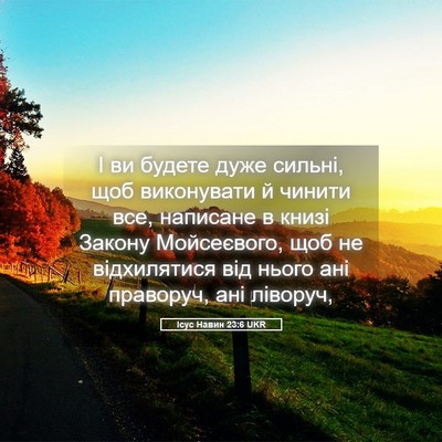 Picture 05 - Ісус Навин 23:6 UKR - І ви будете дуже сильні, - Bible Verse Picture