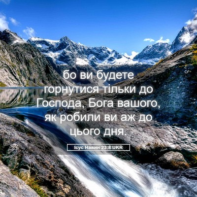 Picture 05 - Ісус Навин 23:8 UKR - бо ви будете горнутися - Bible Verse Picture