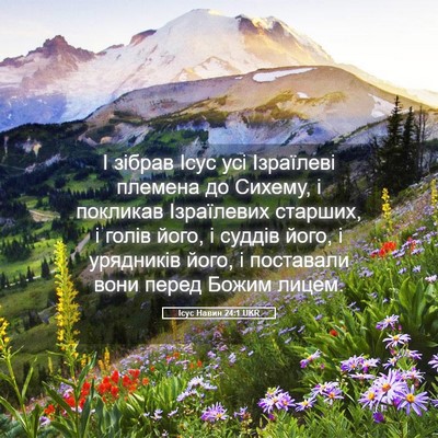 Picture 05 - Ісус Навин 24:1 UKR - І зібрав Ісус усі - Bible Verse Picture