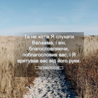 Picture 05 - Ісус Навин 24:10 UKR - Та не хотів Я слухати - Bible Verse Picture