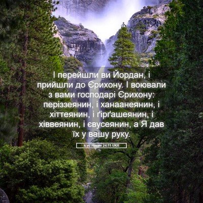 Picture 05 - Ісус Навин 24:11 UKR - І перейшли ви Йордан, і - Bible Verse Picture