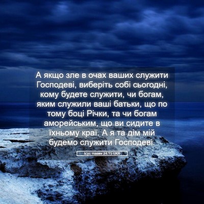 Picture 05 - Ісус Навин 24:15 UKR - А якщо зле в очах ваших - Bible Verse Picture