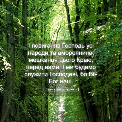 Picture 05 - Ісус Навин 24:18 UKR - І повиганяв Господь усі - Bible Verse Picture