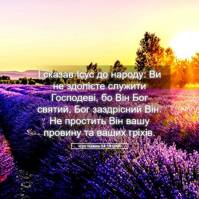 Picture 05 - Ісус Навин 24:19 UKR - І сказав Ісус до народу: Ви - Bible Verse Picture