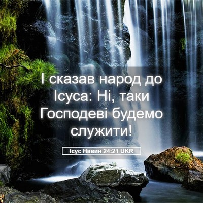Picture 05 - Ісус Навин 24:21 UKR - І сказав народ до Ісуса: Ні, - Bible Verse Picture