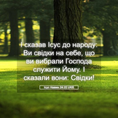 Picture 05 - Ісус Навин 24:22 UKR - І сказав Ісус до народу: Ви - Bible Verse Picture