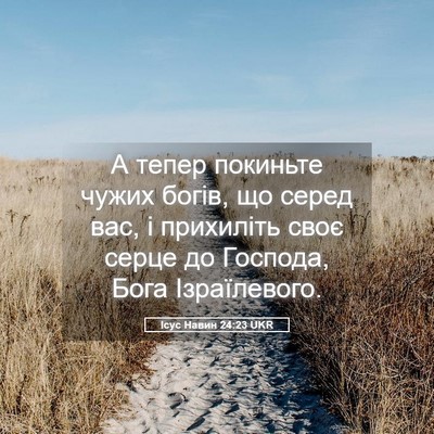 Picture 05 - Ісус Навин 24:23 UKR - А тепер покиньте чужих - Bible Verse Picture