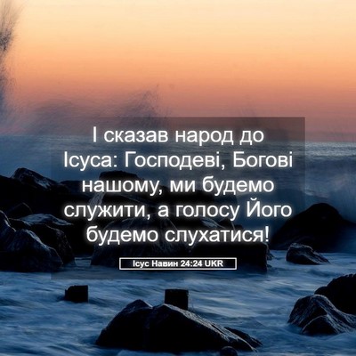 Picture 05 - Ісус Навин 24:24 UKR - І сказав народ до Ісуса: - Bible Verse Picture