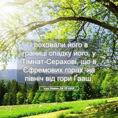Picture 05 - Ісус Навин 24:30 UKR - І поховали його в границі - Bible Verse Picture