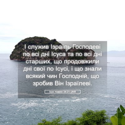 Picture 05 - Ісус Навин 24:31 UKR - І служив Ізраїль Господеві - Bible Verse Picture