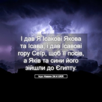 Picture 05 - Ісус Навин 24:4 UKR - І дав Я Ісакові Якова та - Bible Verse Picture
