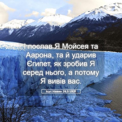 Picture 05 - Ісус Навин 24:5 UKR - І послав Я Мойсея та - Bible Verse Picture