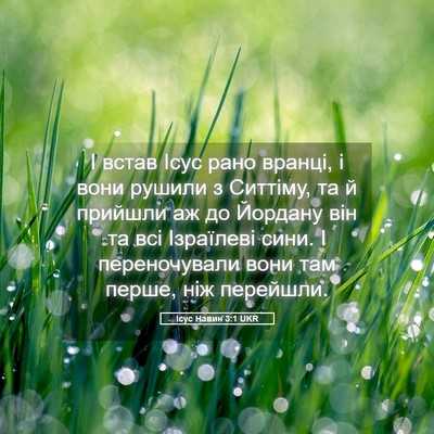 Picture 05 - Ісус Навин 3:1 UKR - І встав Ісус рано вранці, і - Bible Verse Picture