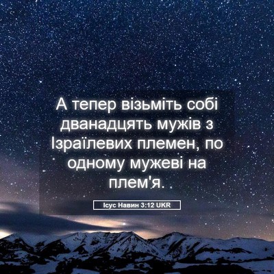 Picture 05 - Ісус Навин 3:12 UKR - А тепер візьміть собі - Bible Verse Picture