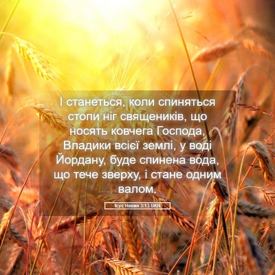 Picture 05 - Ісус Навин 3:13 UKR - І станеться, коли - Bible Verse Picture