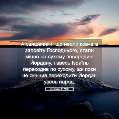 Picture 05 - Ісус Навин 3:17 UKR - А священики, що несли - Bible Verse Picture