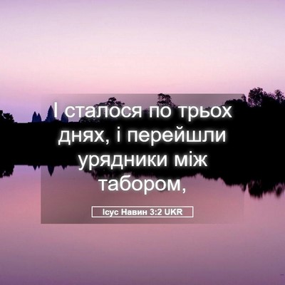 Picture 05 - Ісус Навин 3:2 UKR - І сталося по трьох днях, і - Bible Verse Picture
