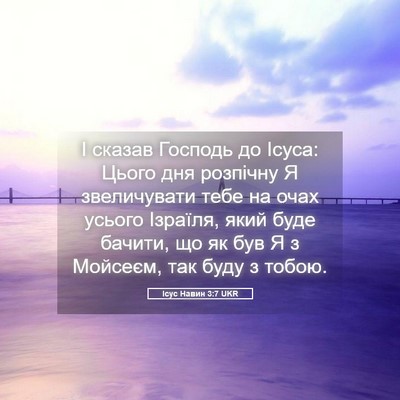 Picture 05 - Ісус Навин 3:7 UKR - І сказав Господь до Ісуса: - Bible Verse Picture